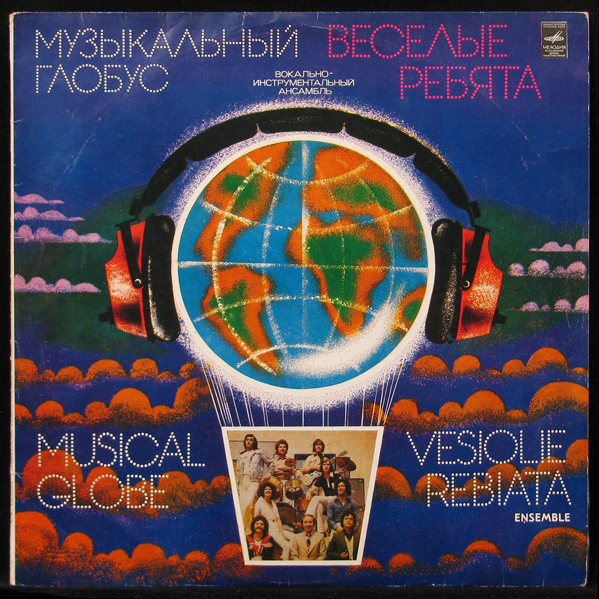 музыкальный глобус веселые ребята 1979. пластинка музыкальный глобус 1979 года. виа веселые ребята музыкальный глобус. музыкальный глобус веселые ребята 1979. пластинка виа весёлые ребята музыкальный глобус 1979.