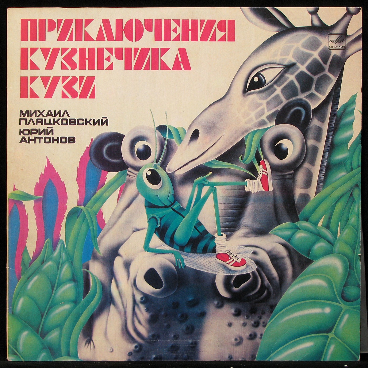 Пластинка Детская Пластинка - Новые Приключения Кузнечика Кузи, 1985,  EX+/EX, арт. 290629