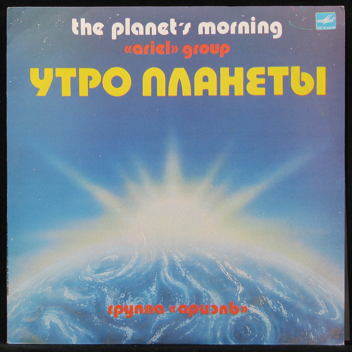 LP Ариэль — Утро Планеты фото