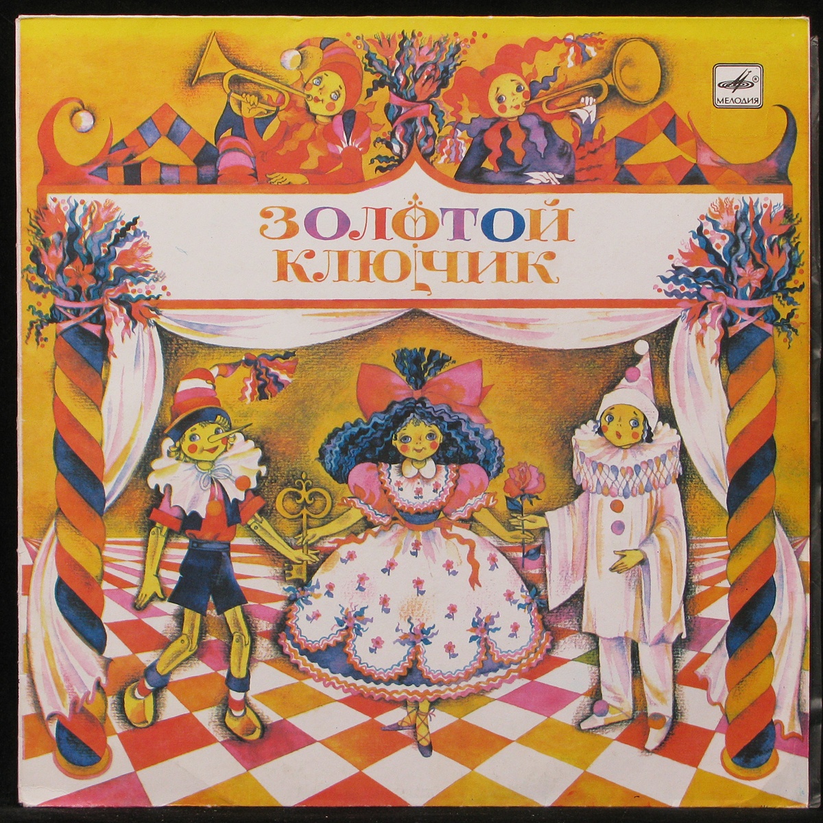 Пластинка Детская Пластинка - Золотой Ключик, 1989, EX+/EX, арт. 290636