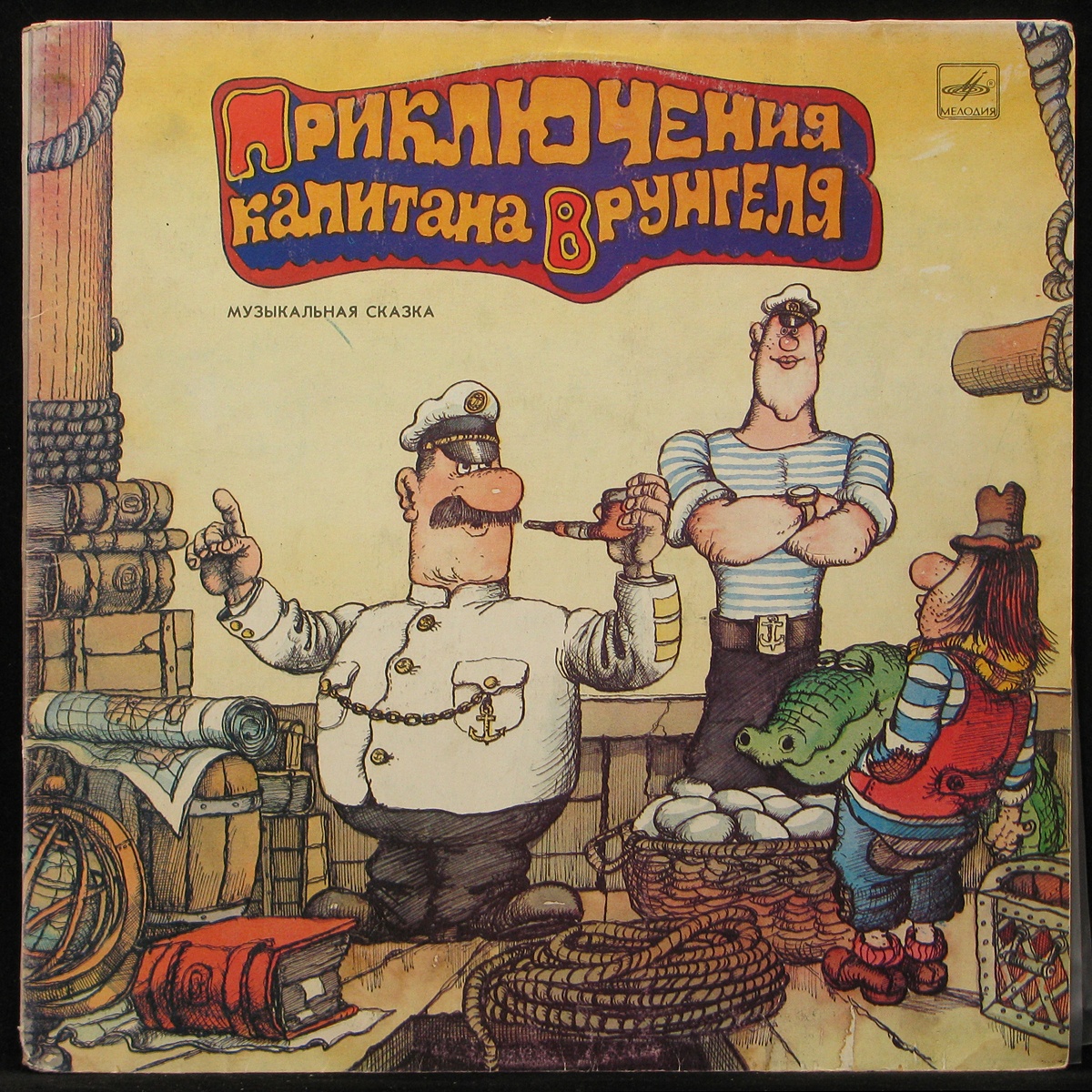 Пластинка Детская Пластинка - Приключения Капитана Врунгеля (2LP), 1991,  EX/EX, арт. 290642