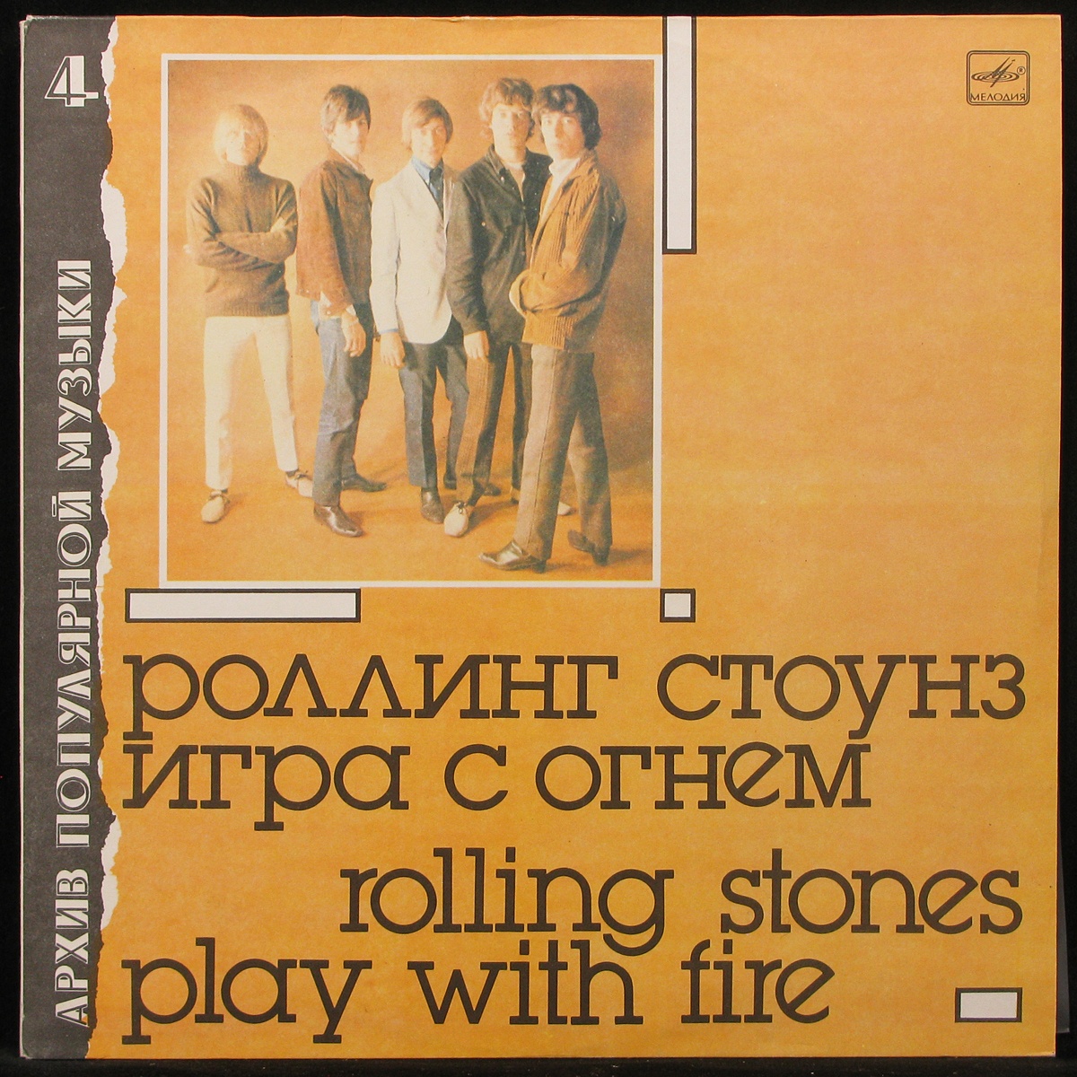 Пластинка Rolling Stones - Игра С Огнем = Play With Fire (mono), 1988,  NM/NM, арт. 290652