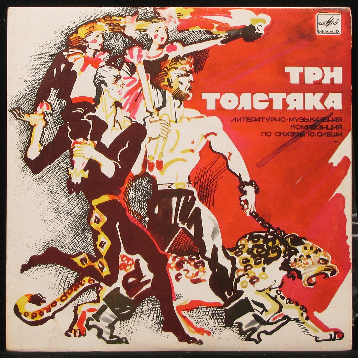 Пластинка Детская Пластинка - Три Толстяка (2LP), 1991, EX+/EX+, арт. 290661