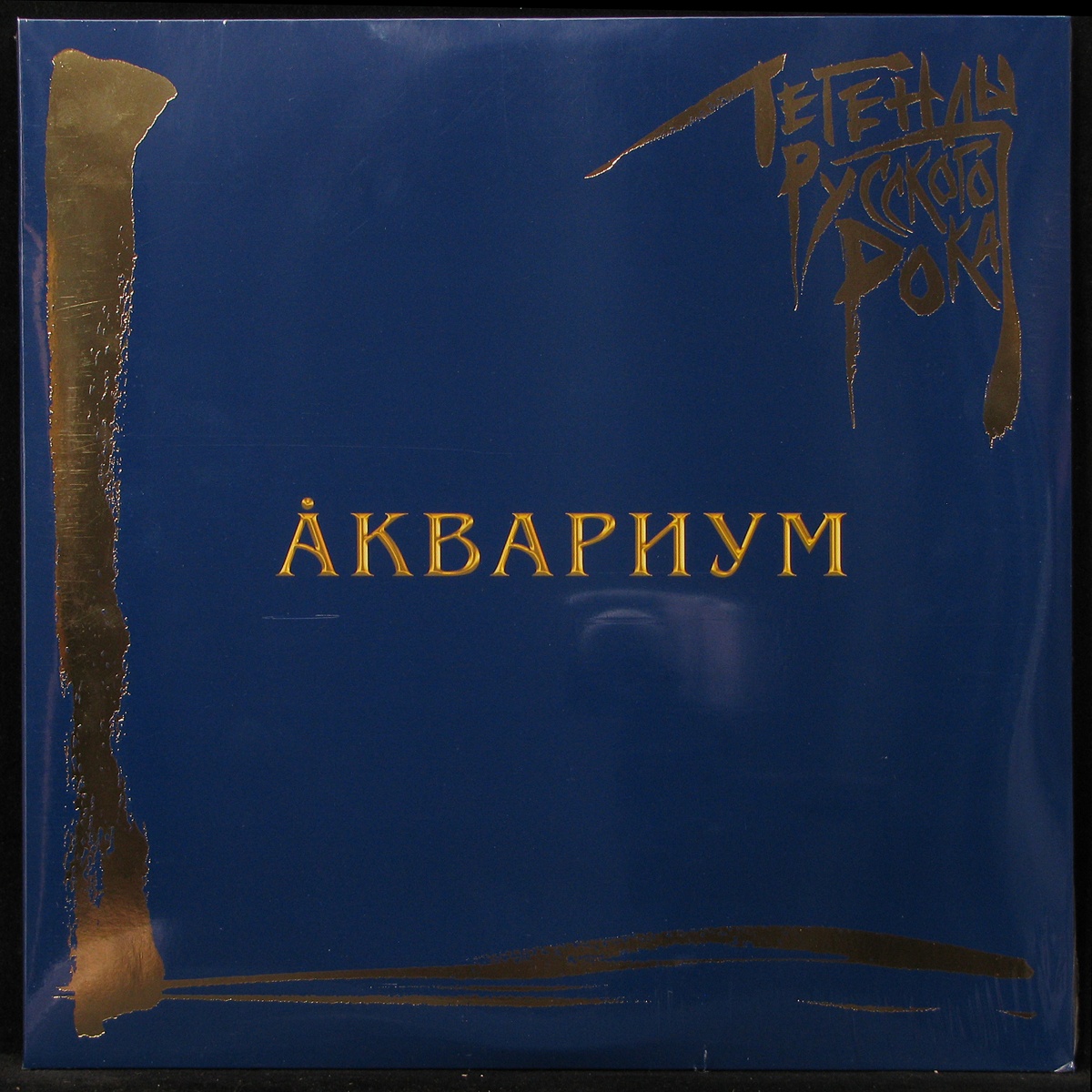 Пластинка Аквариум - Легенды Русского Рока (2LP, coloured vinyl), 2021,  SS/SS, 290690