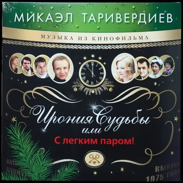 Ирония Судьбы Или С Легким Паром!