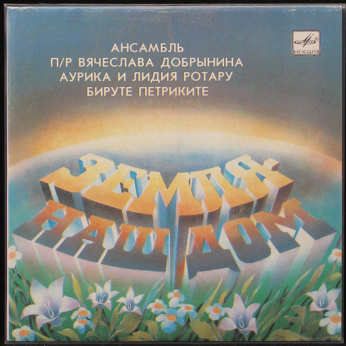 Пластинка V/A - Земля - Наш Дом (single), 1985, EX+/EX+, арт. 290837