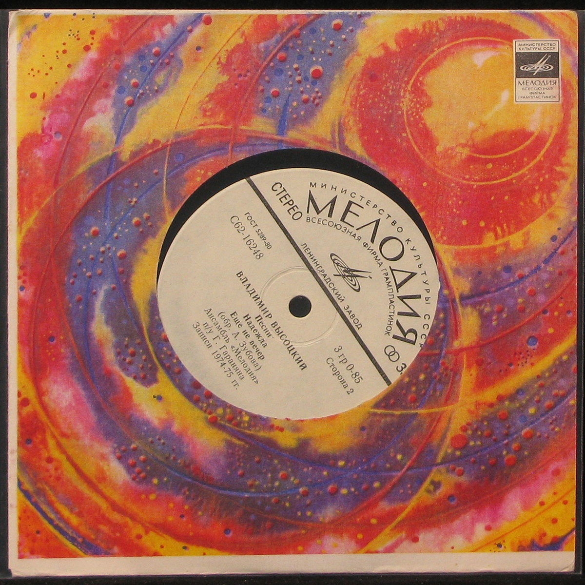 Пластинка Владимир Высоцкий - Песни (ЯК-Истребитель) (single), 1982, NM/NM,  арт. 290878