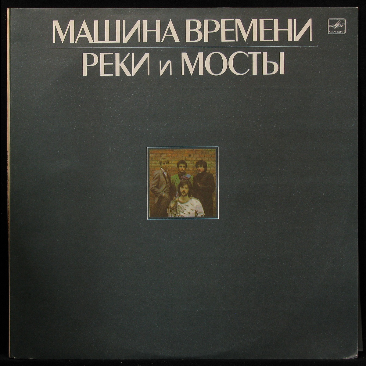 Пластинка Машина Времени - Реки И Мосты (2LP), 1987, EX+/M, 291465