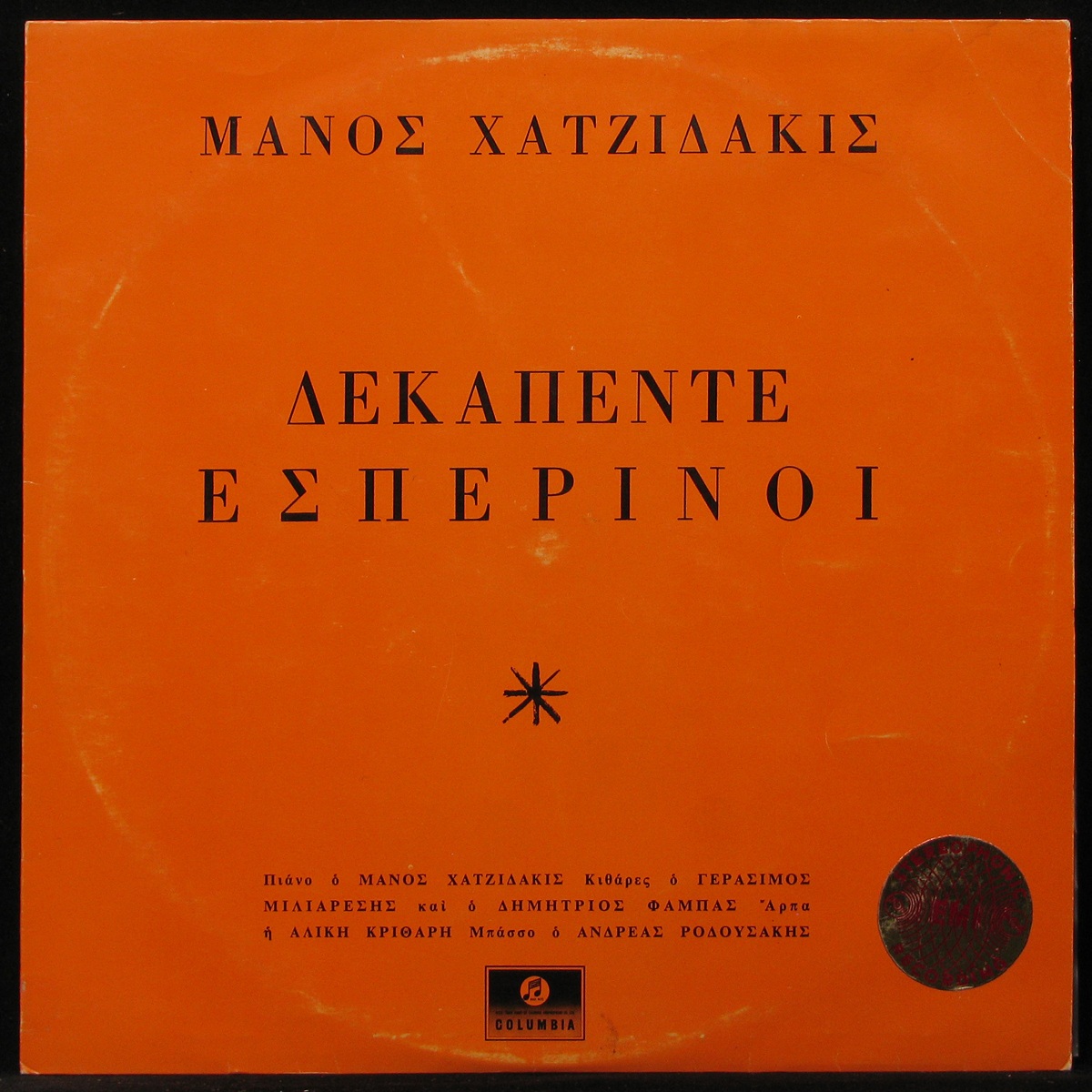 LP Manos Hadjidakis — Δεκαπέντε Εσπερινοi фото