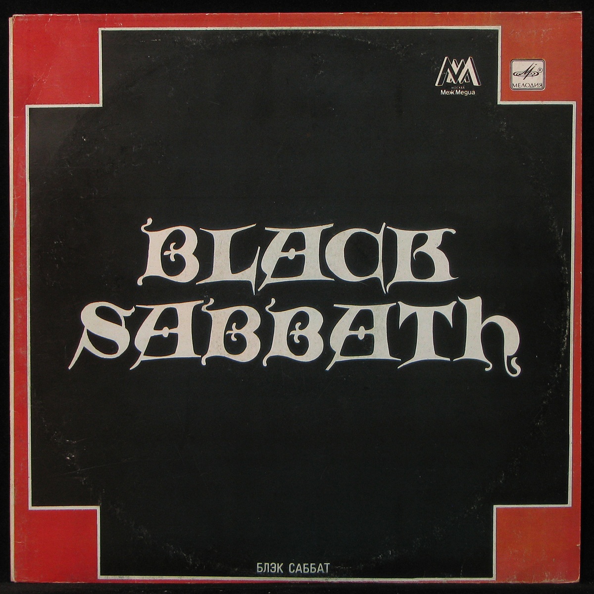 Альбомы блэк. Black Sabbath винил. Блэк Саббат пластинка мелодия. Black Sabbath Black Sabbath обложка. Black Sabbath 1970 пластинка.