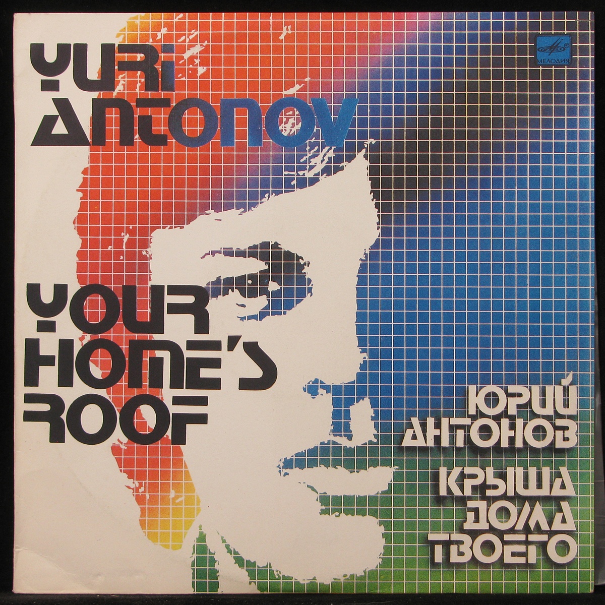 Пластинка Юрий Антонов - Крыша Дома Твоего, 1983, EX+/M, арт. 293443