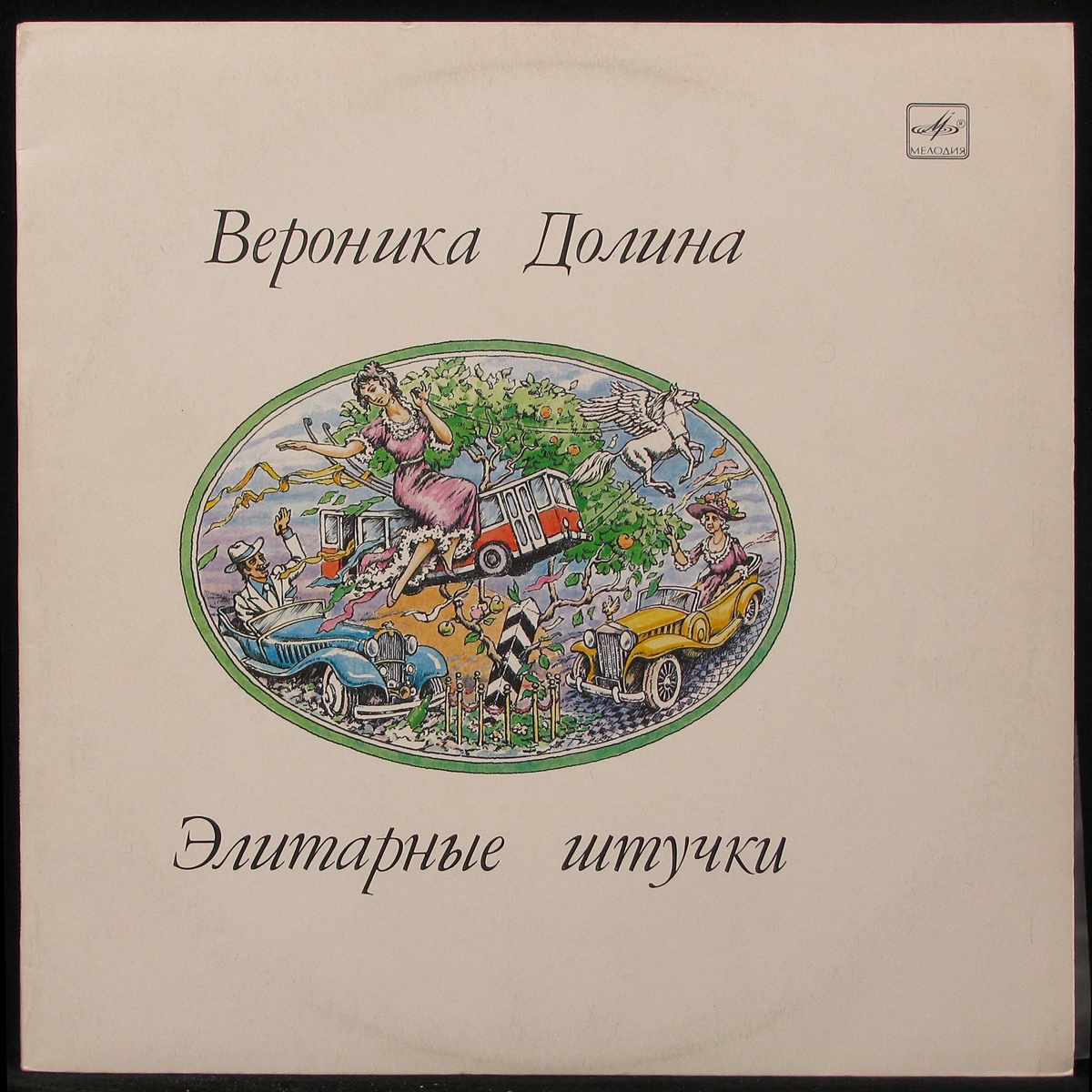 Пластинка Вероника Долина - Элитарные Штучки, 1990, EX+/M, арт. 293924