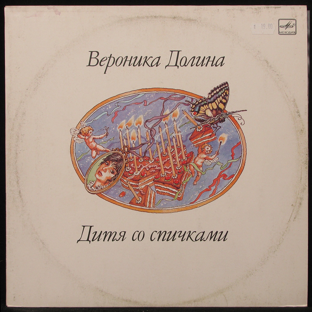 Пластинка Вероника Долина - Дитя Со Спичками, 1990, EX/NM, арт. 293926