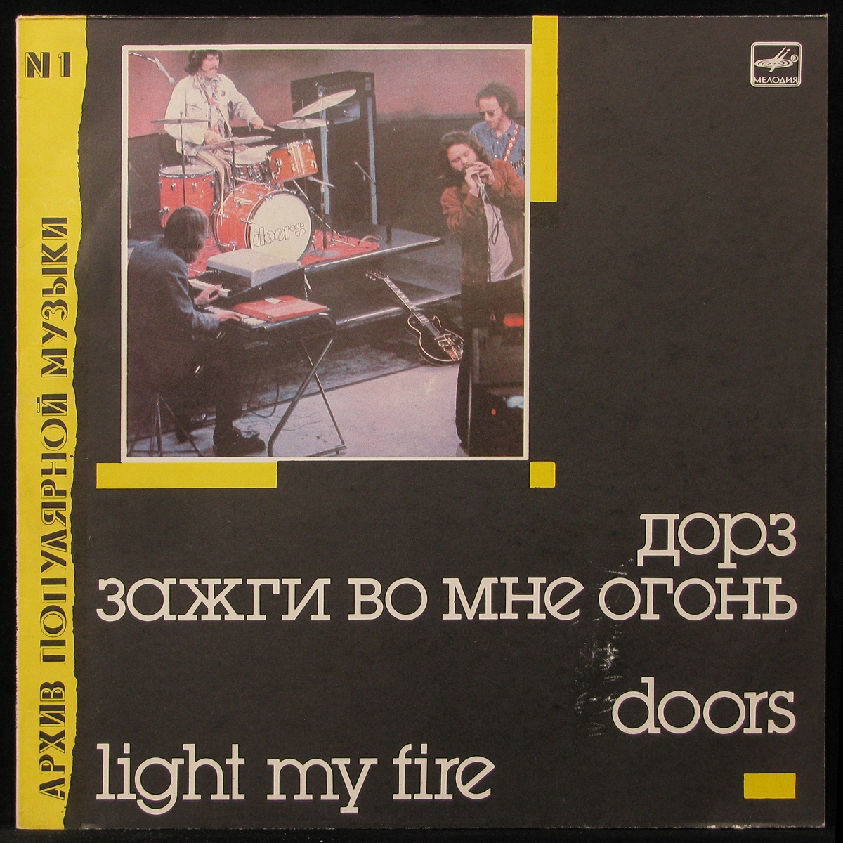 Пластинка Doors Light My Fire = Зажги Во Мне Огонь, 1988, EX+/EX+, 293937