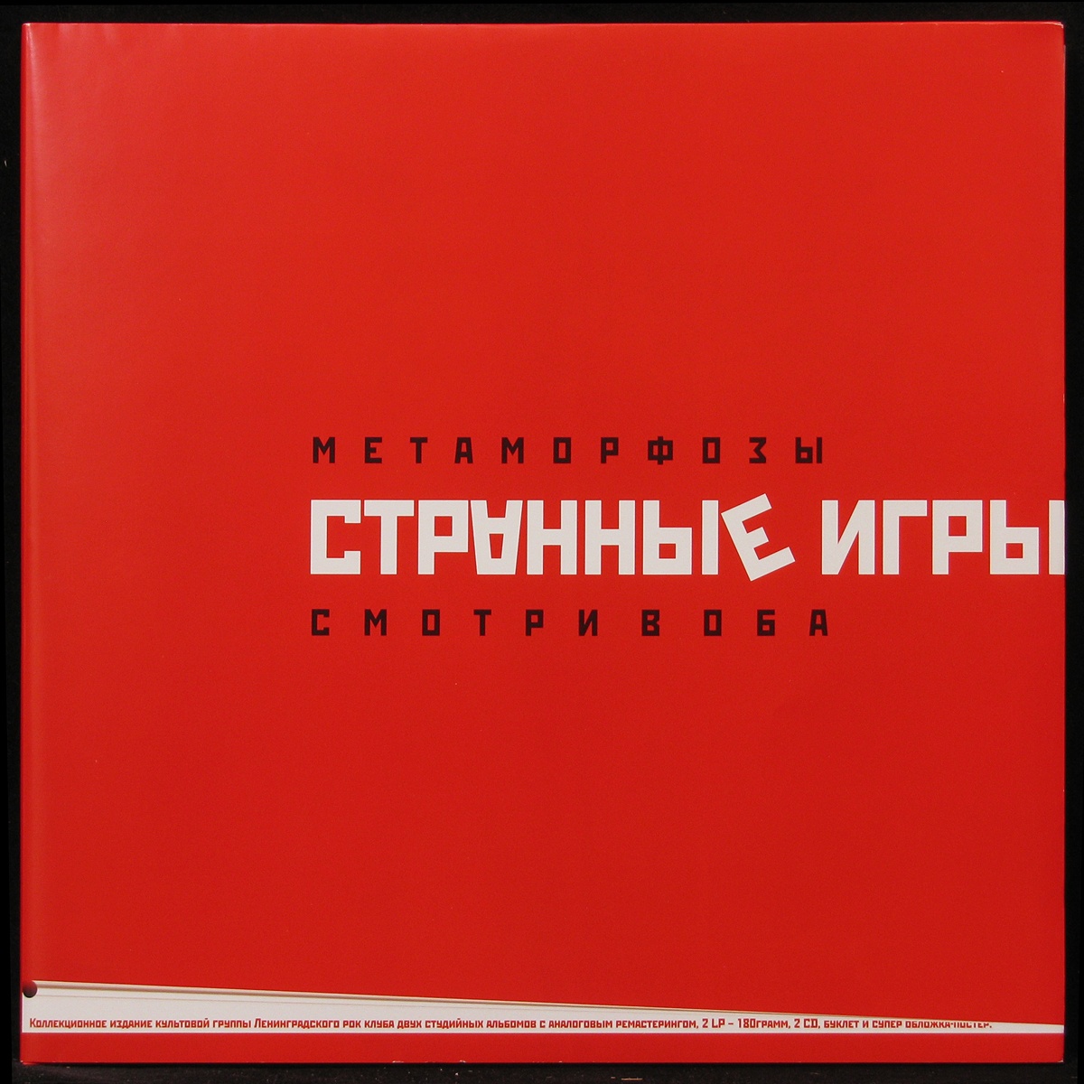 Пластинка Странные Игры - Метаморфозы / Смотри В Оба (2LP, + 2CD, + book, +  poster), 2014, M/M, арт. 293948