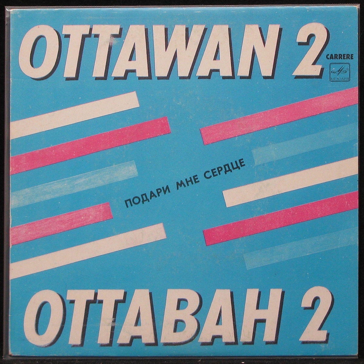 LP Ottawan — Подари Мне Сердце (single) фото