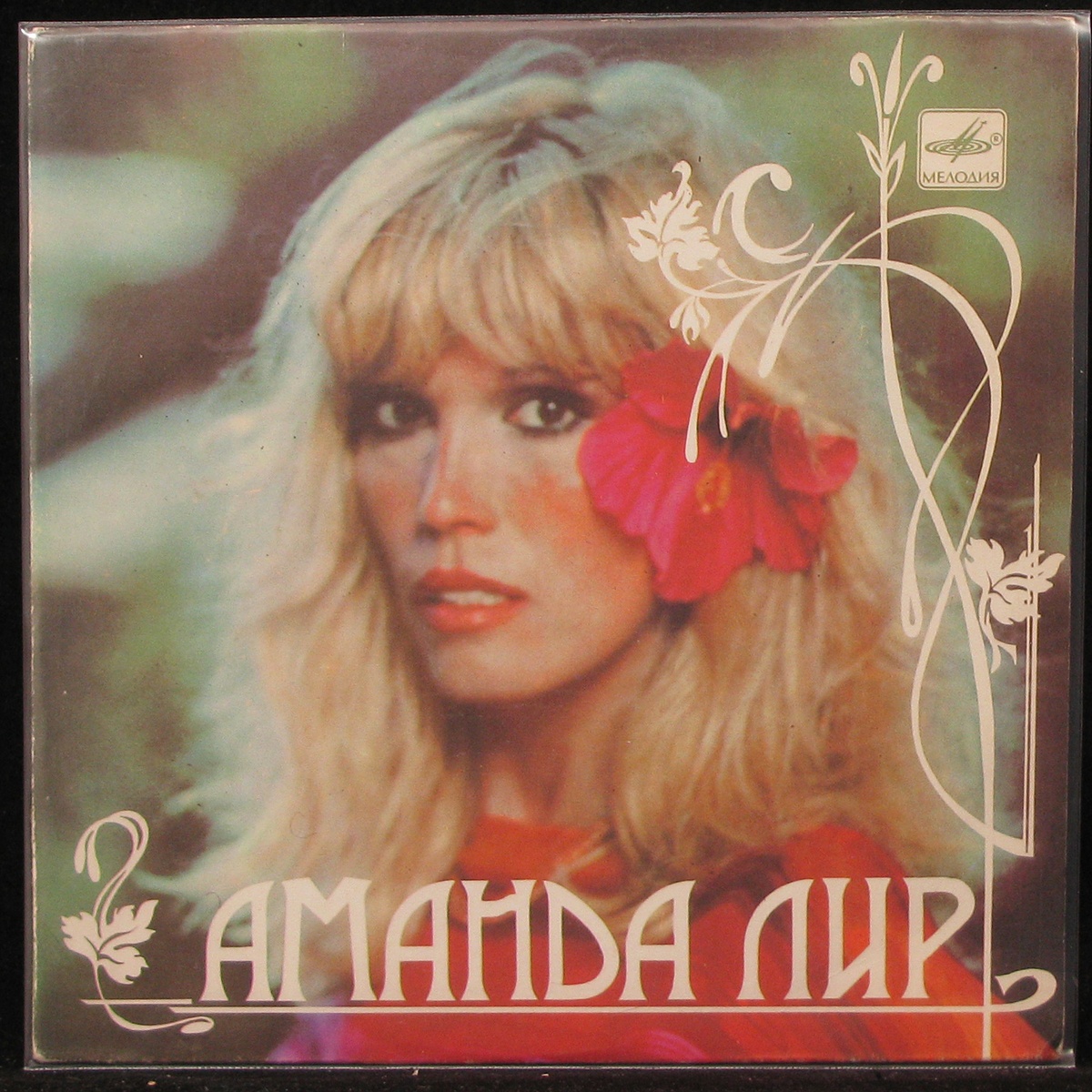 LP Amanda Lear — Реклама Вокруг Нас (single) фото