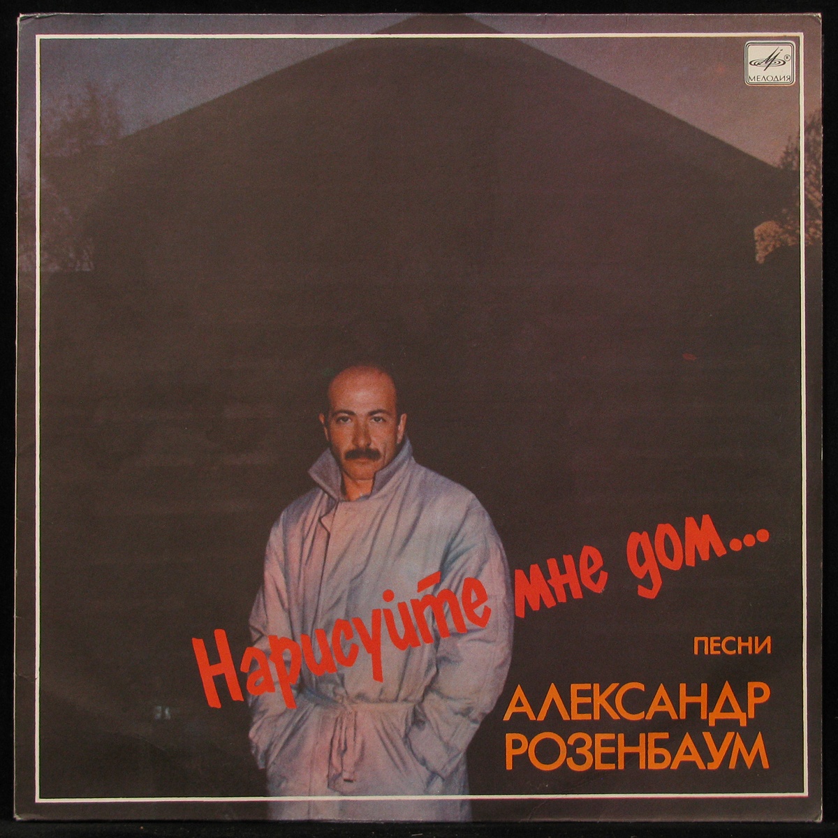 Пластинка Александр Розенбаум - Нарисуйте Мне Дом..., 1987, EX+/EX+, арт.  294291