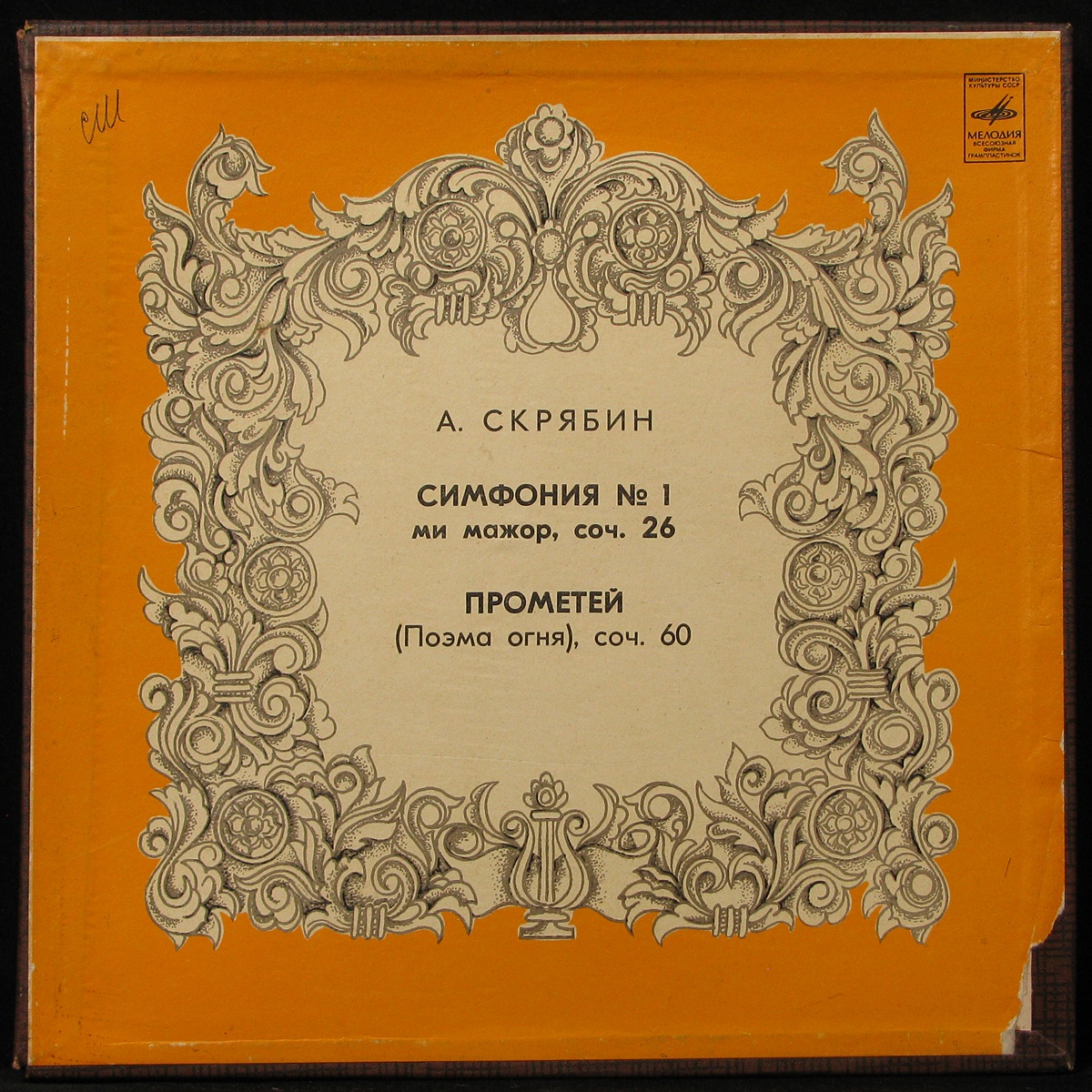 LP Константин Иванов — Скрябин: Симфония № 1 / Прометей (2LP Box) фото