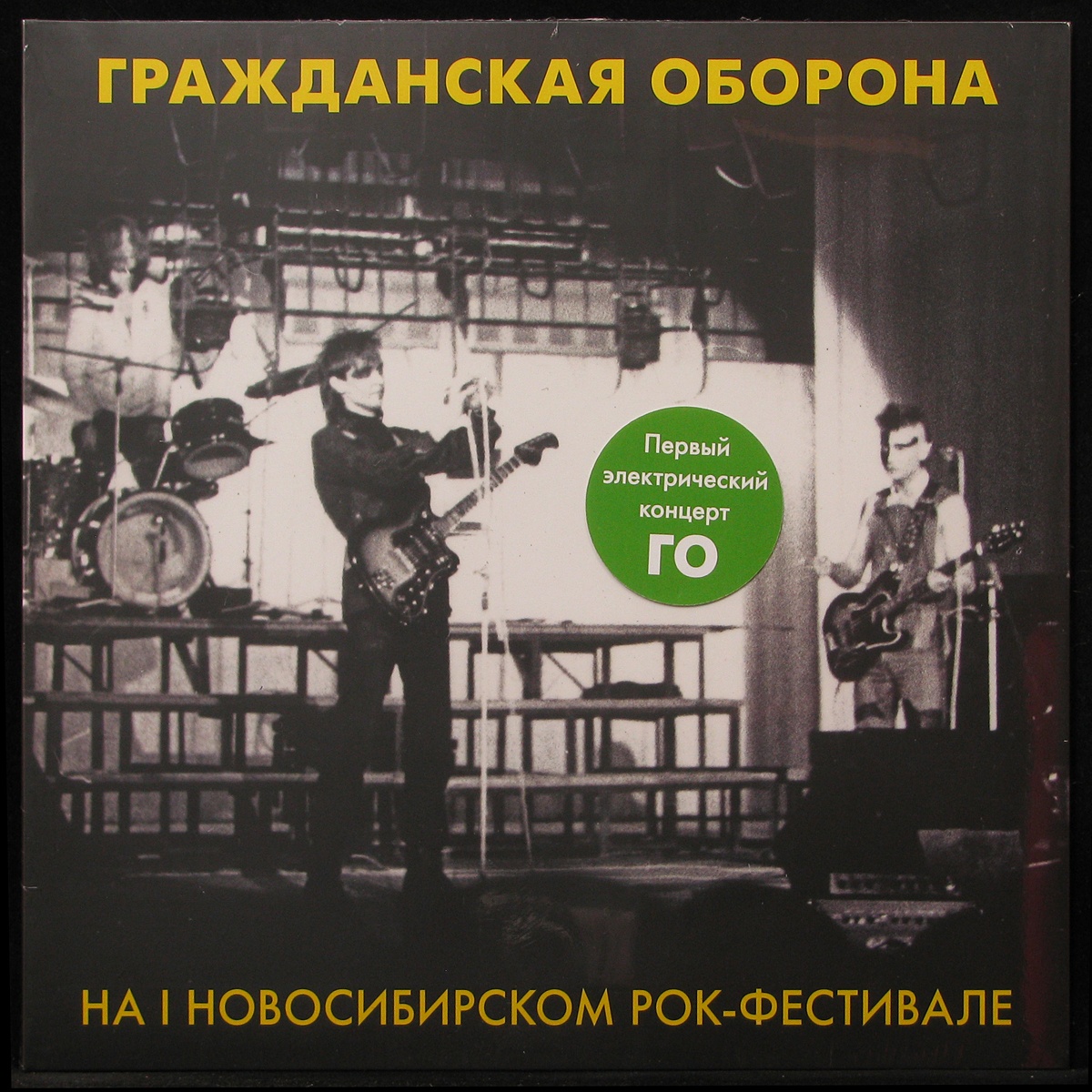 LP Гражданская Оборона — На I Новосибирском Рок-Фестивале (coloured vinyl) фото