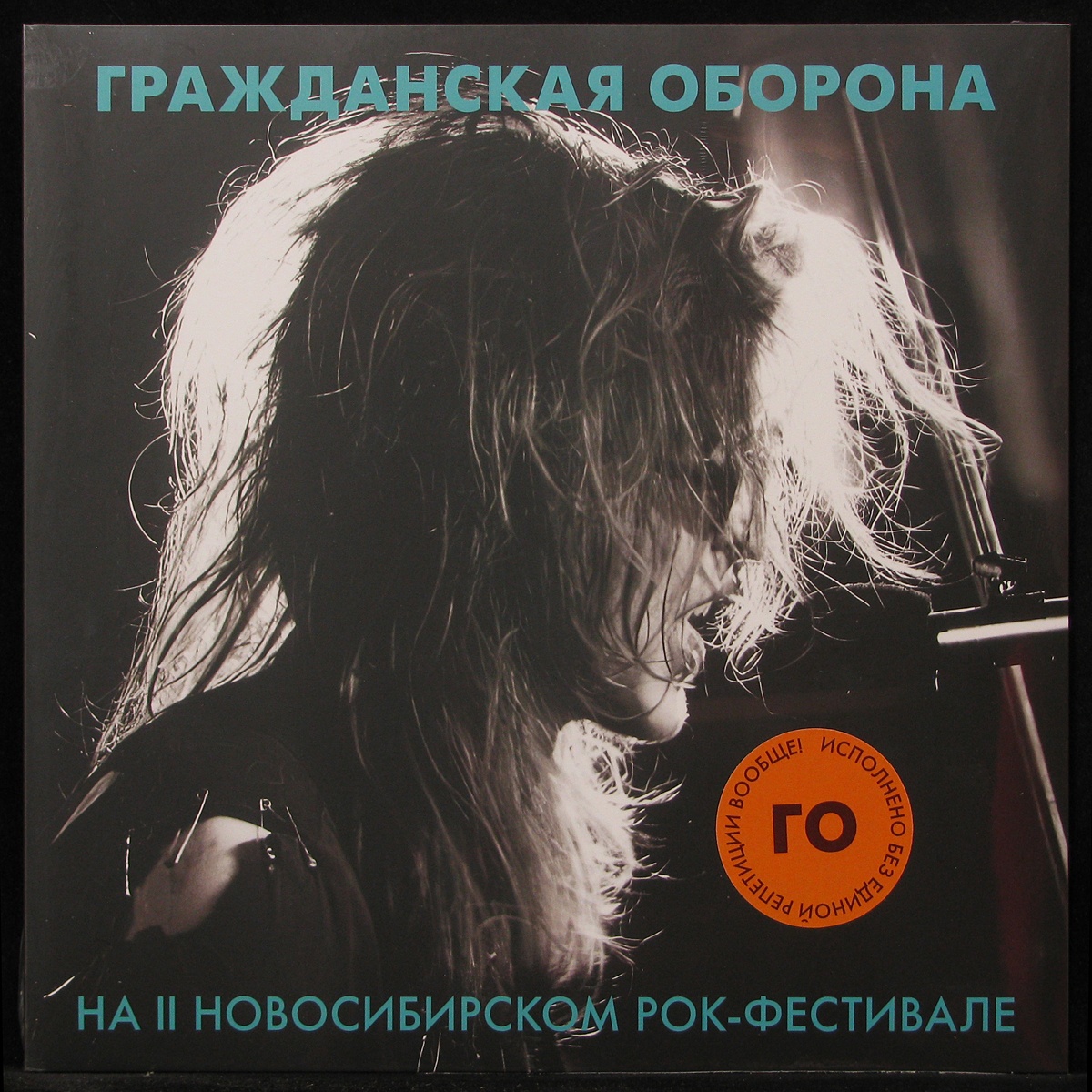 LP Гражданская Оборона — На II Новосибирском Рок-Фестивале (coloured vinyl) фото