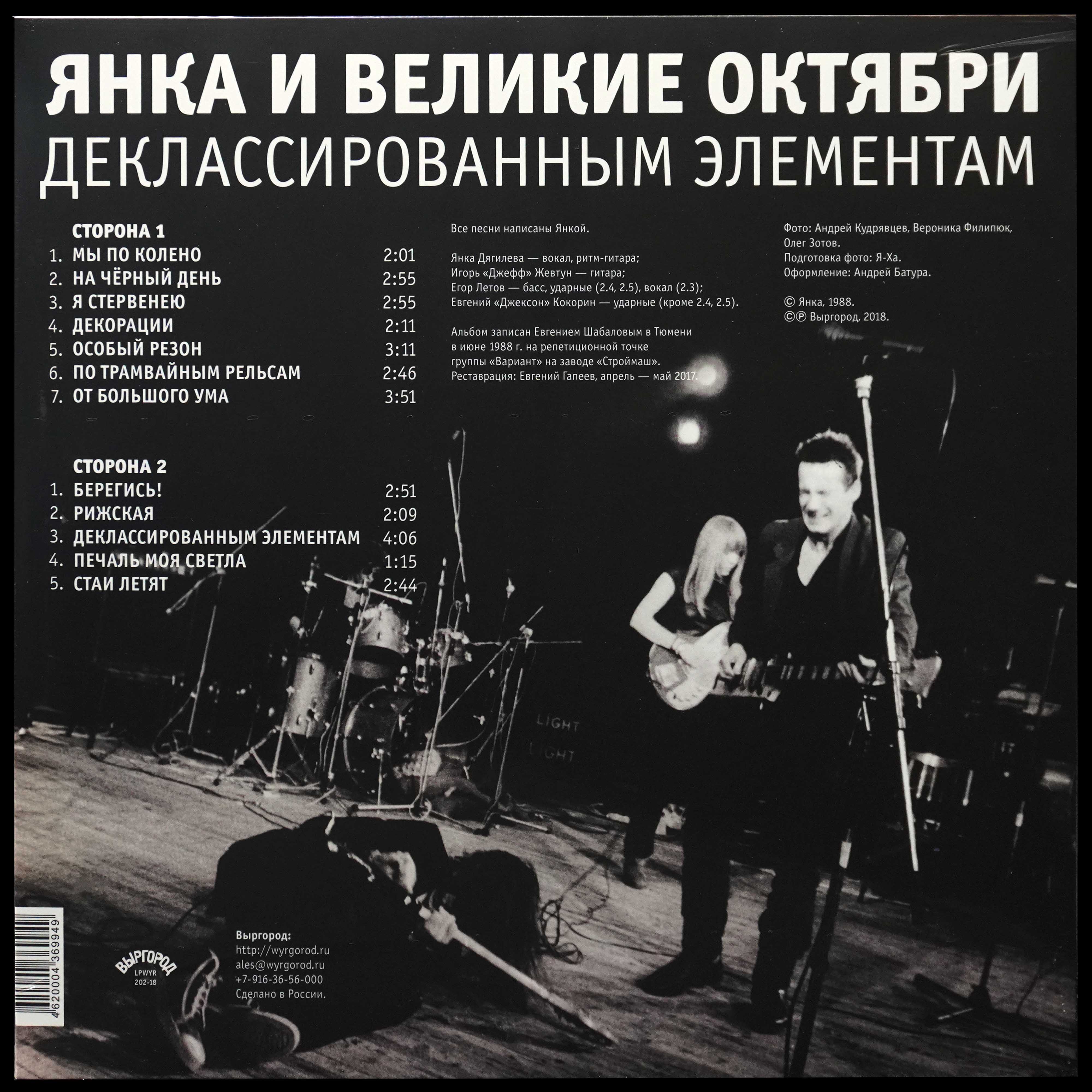 LP Янка и Великие Октябри — Деклассированным Элементам фото 2
