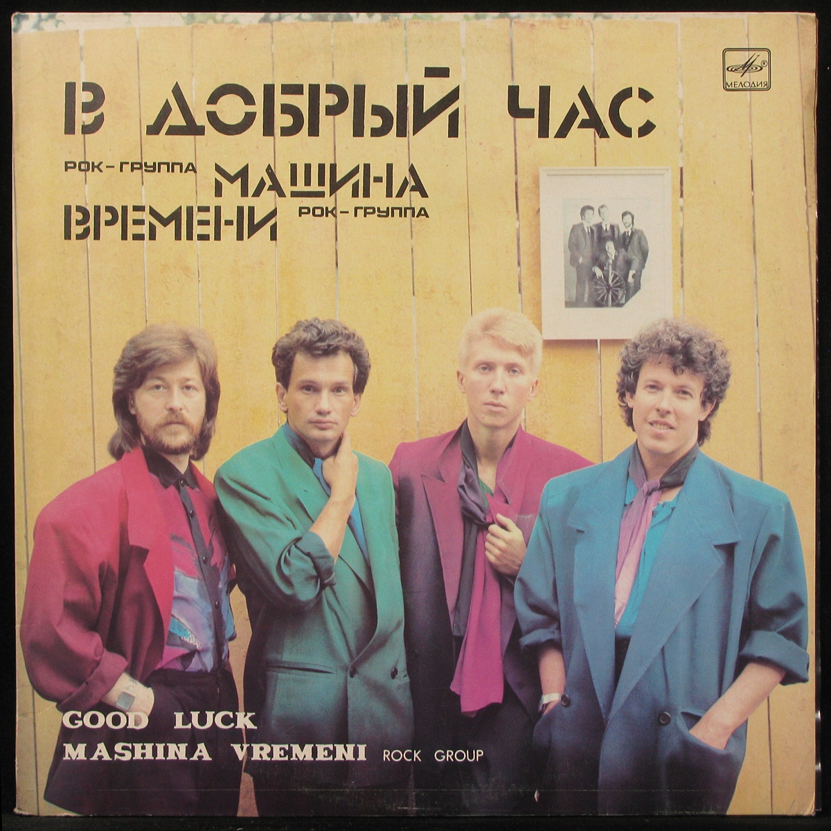 Пластинка Машина Времени - В Добрый Час, 1987, EX+/NM, арт. 294460