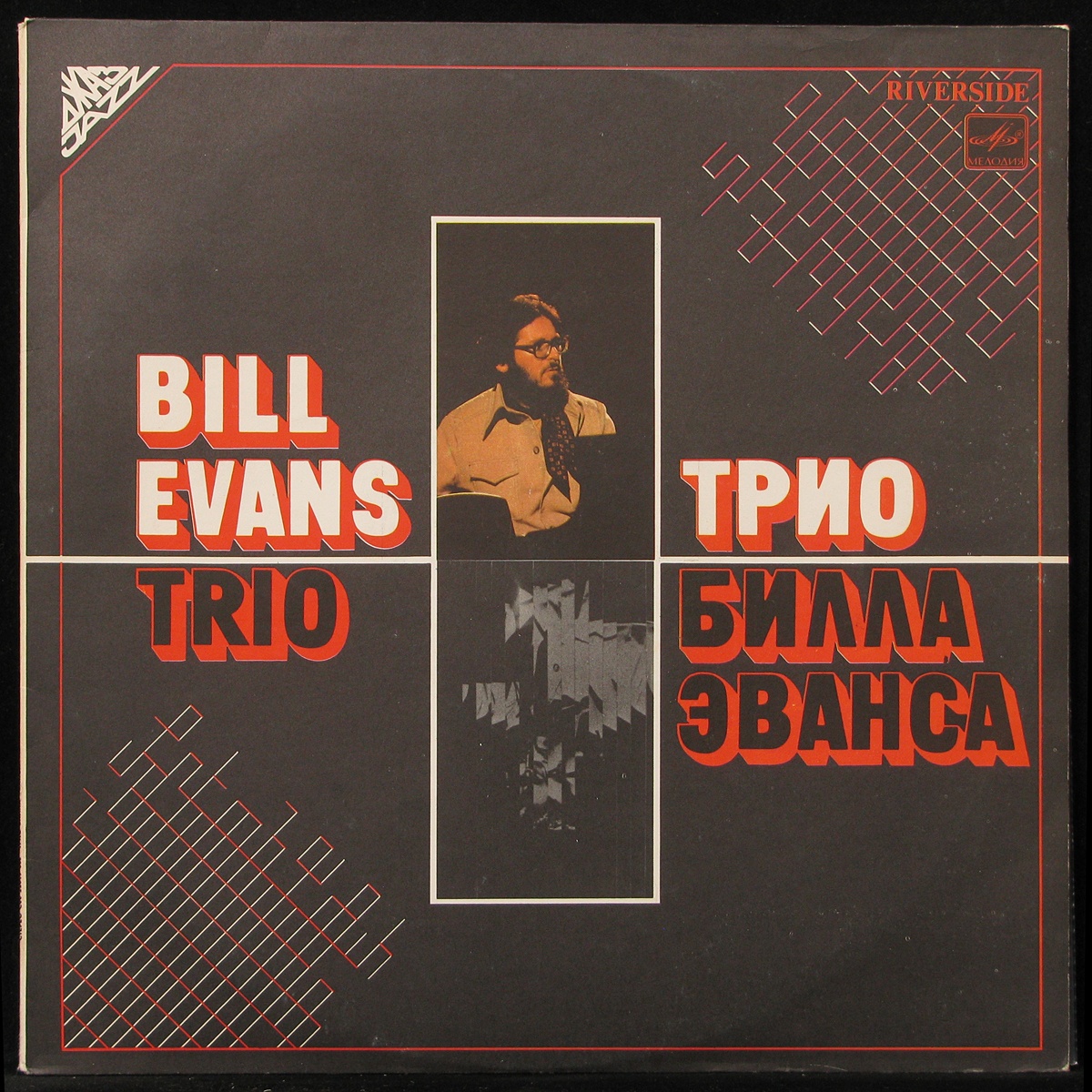 LP Bill Evans Trio — Trio Bill Evans фото
