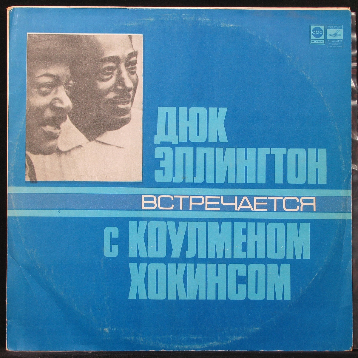 LP Duke Ellington / Coleman Hawkins — Duke Ellington Meets Coleman Hawkins фото