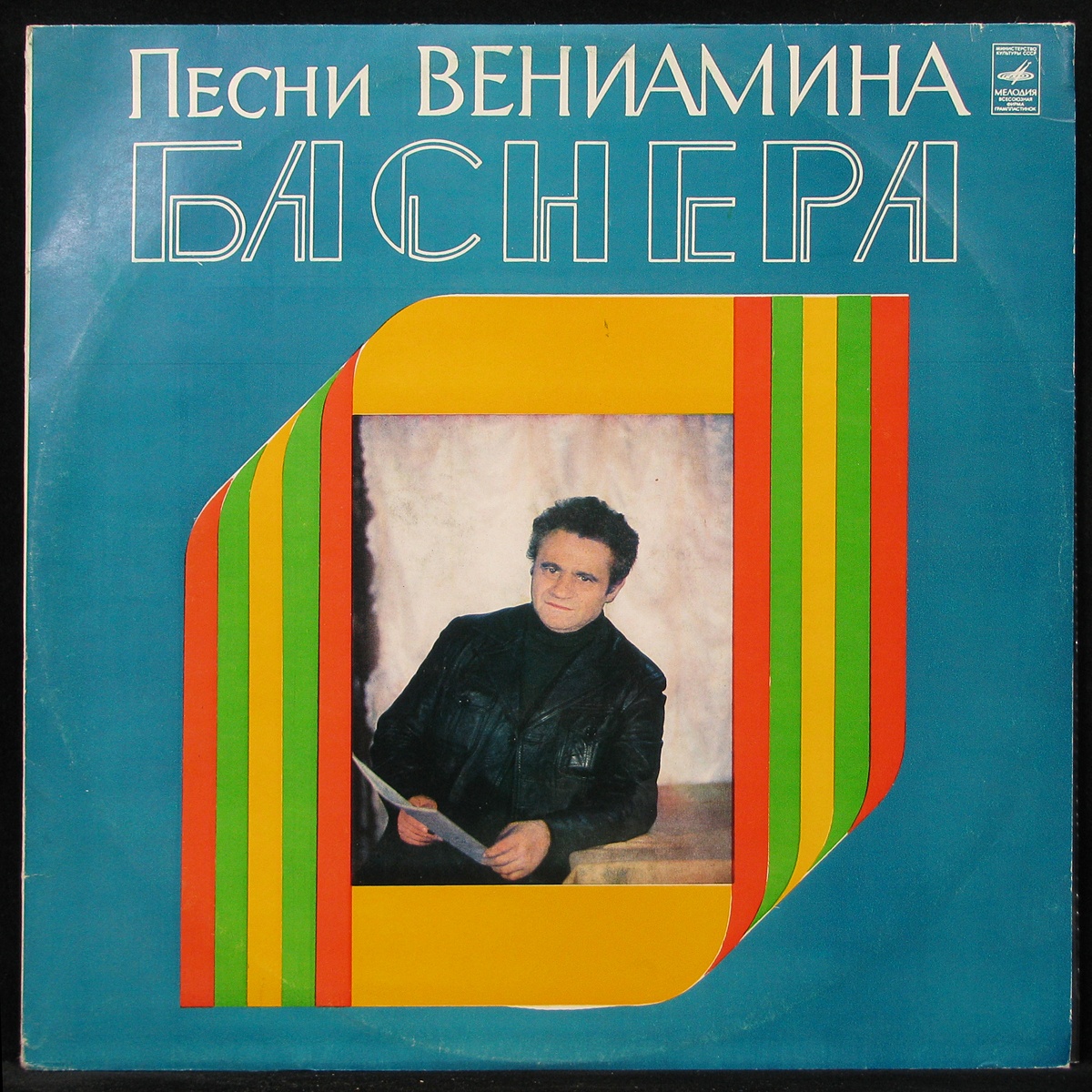 LP Вениамин Баснер + V/A — Песни Вениамина Баснера фото
