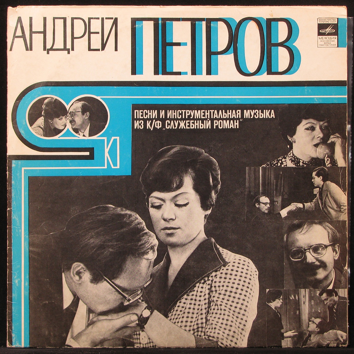 Пластинка Андрей Петров - Служебный Роман, 1977, EX-/EX+, арт. 295151