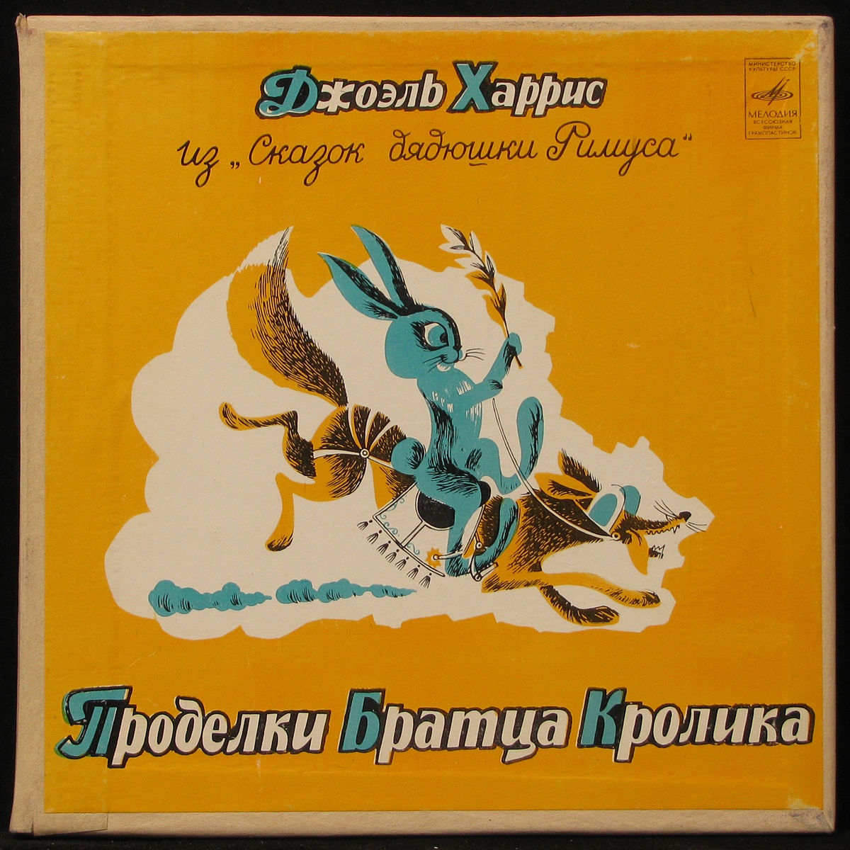 LP Детская Пластинка — Из Сказок Дядюшки Римуса (3LP Box, mono) фото