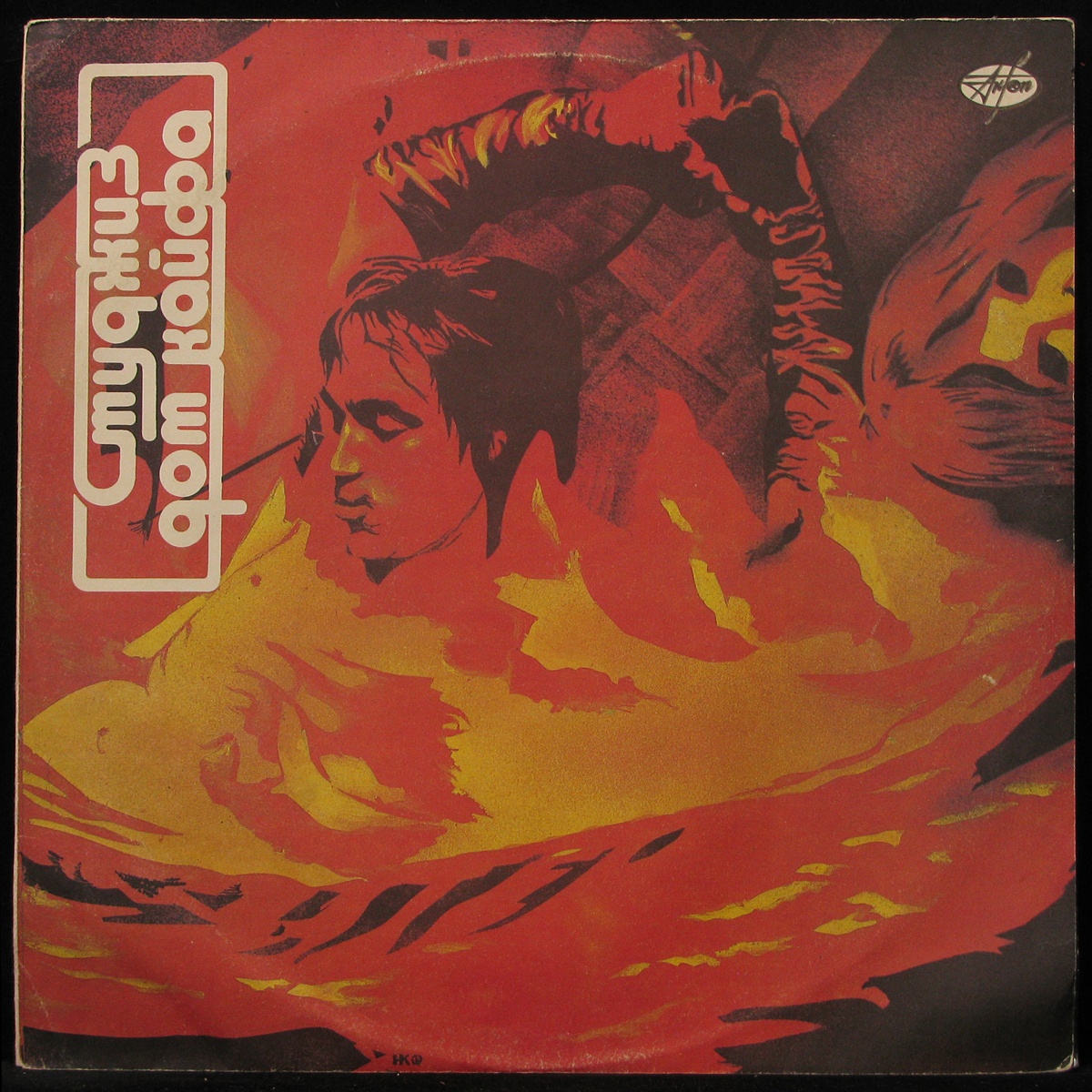 Купить виниловую пластинку Stooges - Fun House (Дом Кайфа)