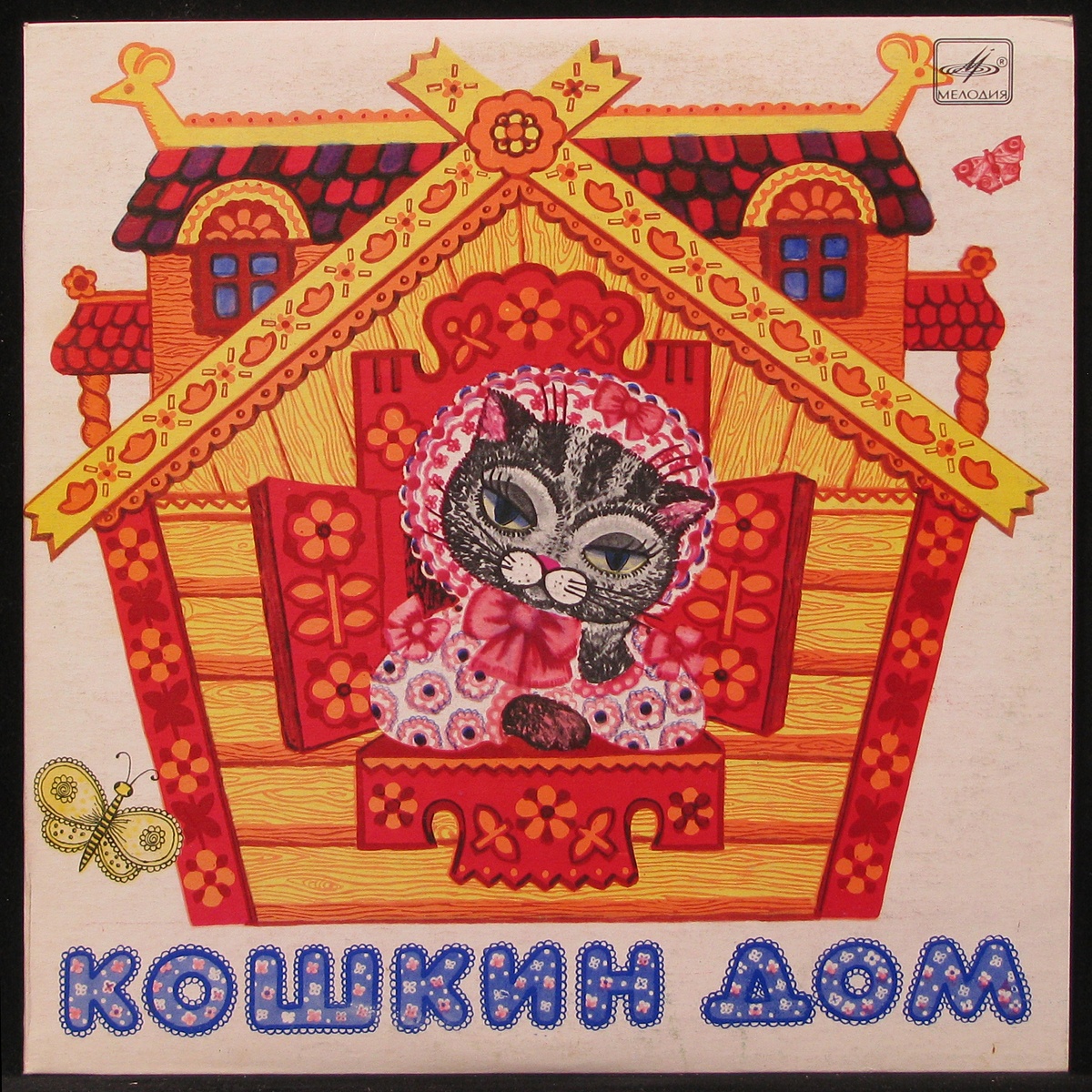 LP Детская Пластинка — Кошкин Дом (mono) фото
