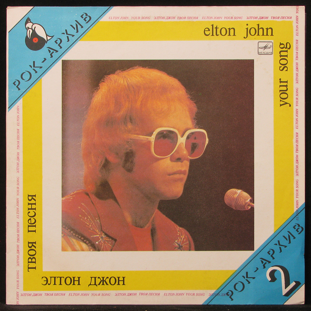 Пластинка Elton John - Your Song = Твоя Песня, 1987, EX+/NM, арт. 296166