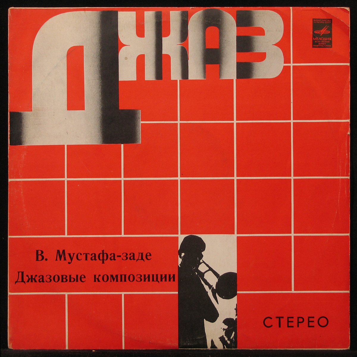 LP Вагиф Мустафа - Заде — Джазовые Композиции (1975) фото