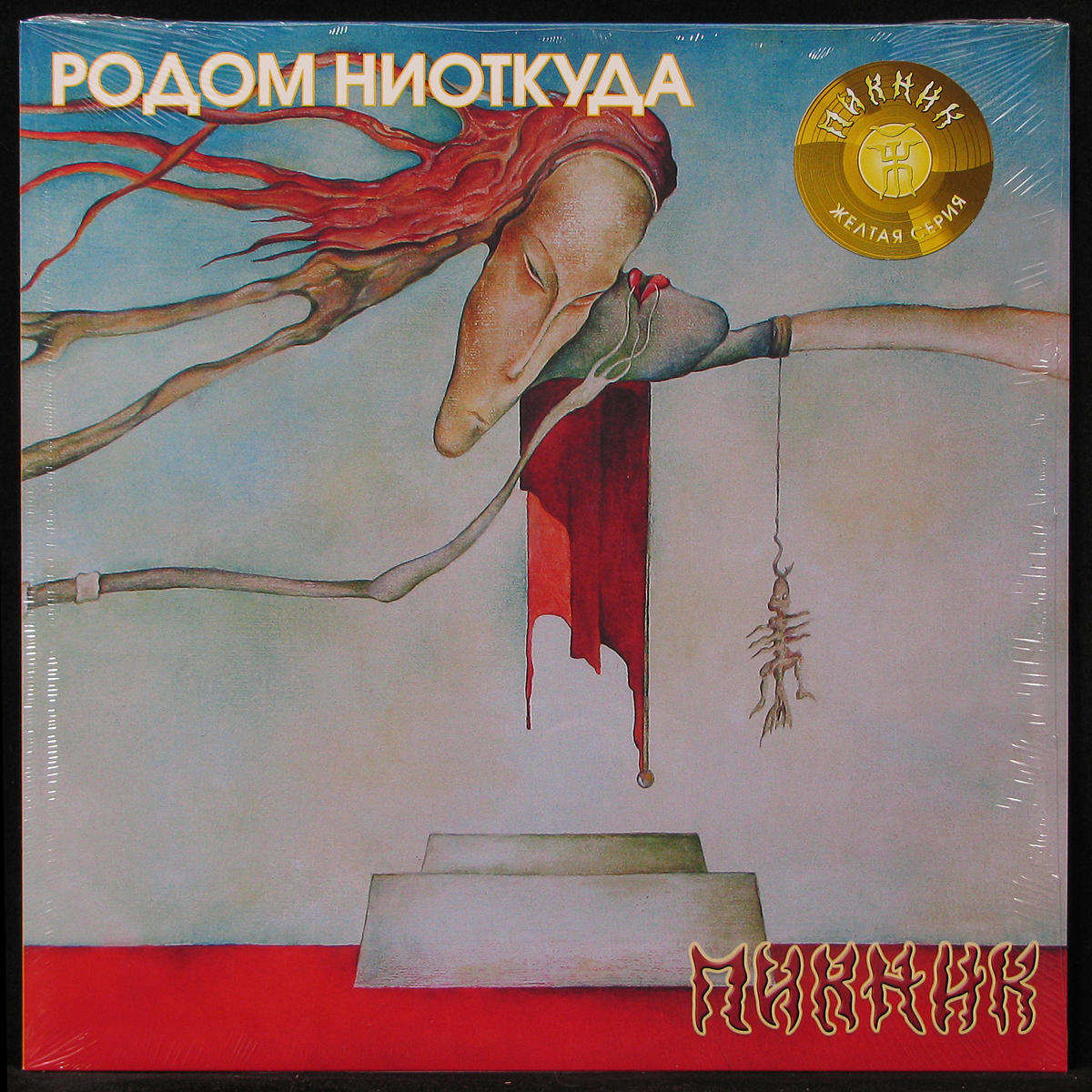 LP Пикник — Родом Ниоткуда (coloured vinyl) фото
