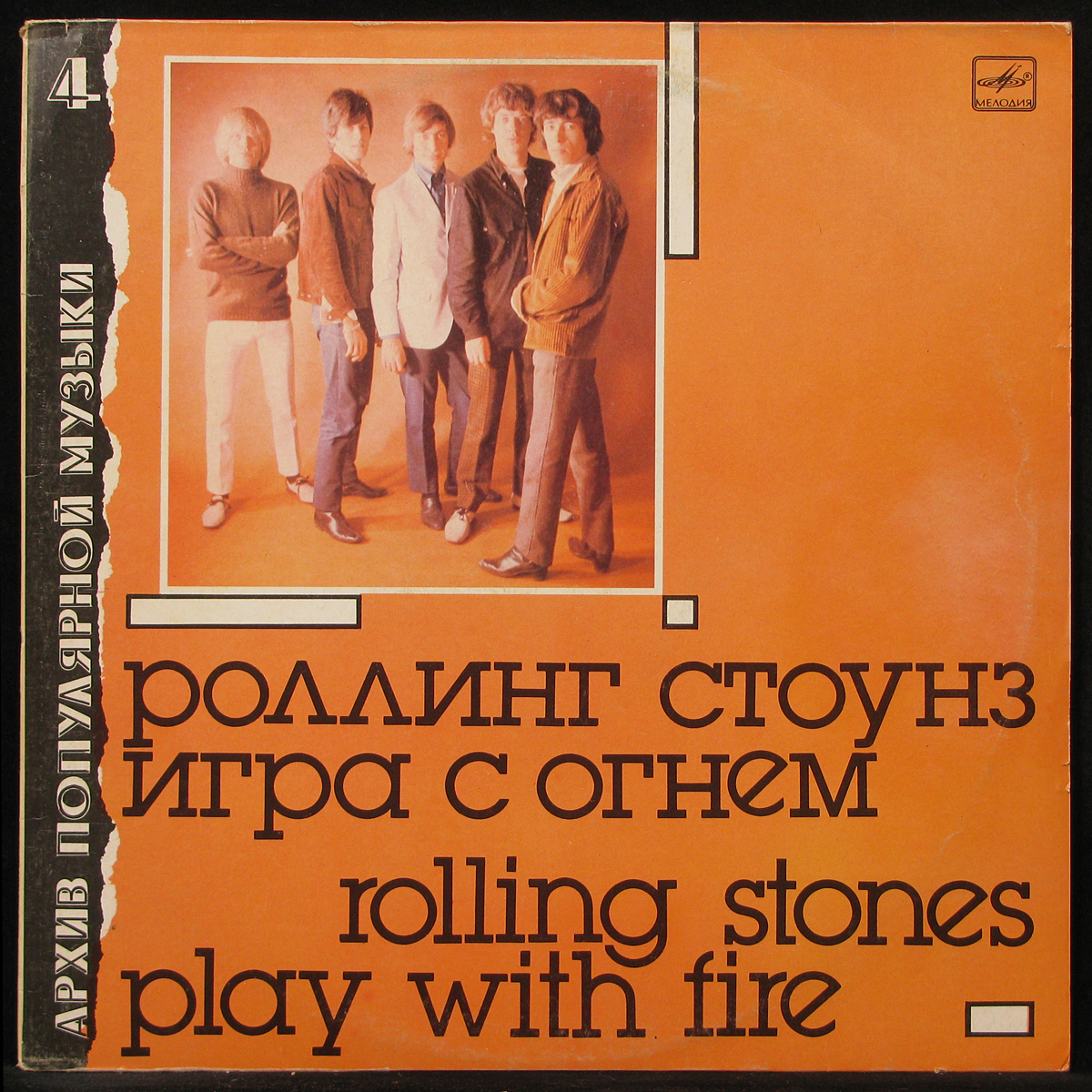 Пластинка Rolling Stones - Игра С Огнем = Play With Fire (mono), 1988,  EX+/EX+, арт. 296561