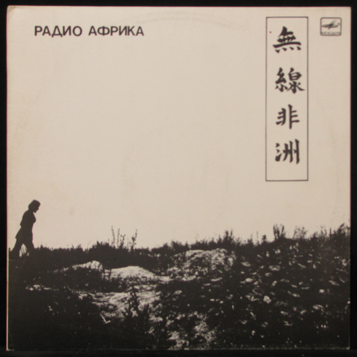 Пластинка Аквариум - Радио Африка, 1988, EX+/NM, 296733