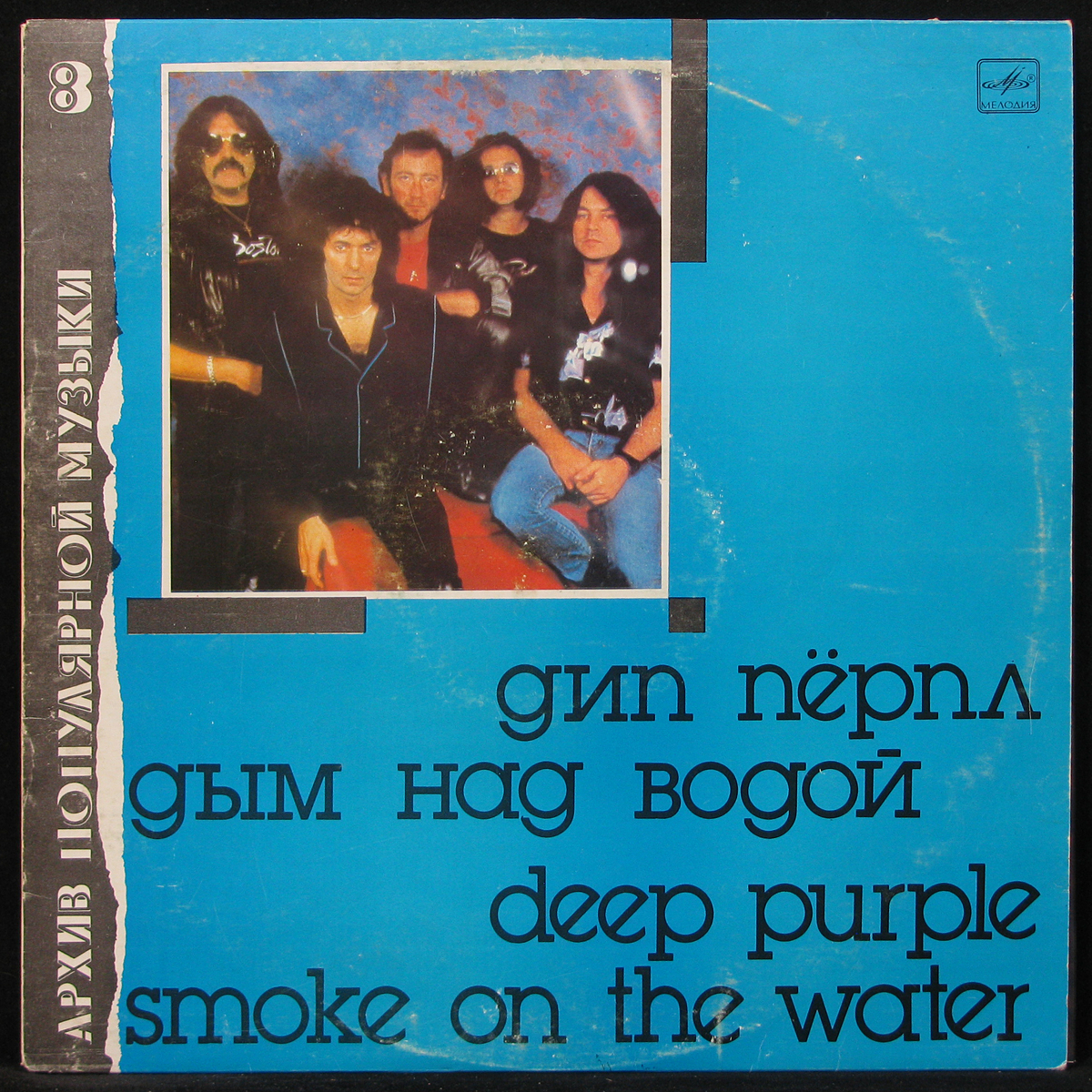 Smoking water deep purple. Deep Purple Smoke on the Water. Deep Purple дым над водой пластинка СССР. Дип перпл дым над водой. Deep Purple Smoke on the Water обложка.