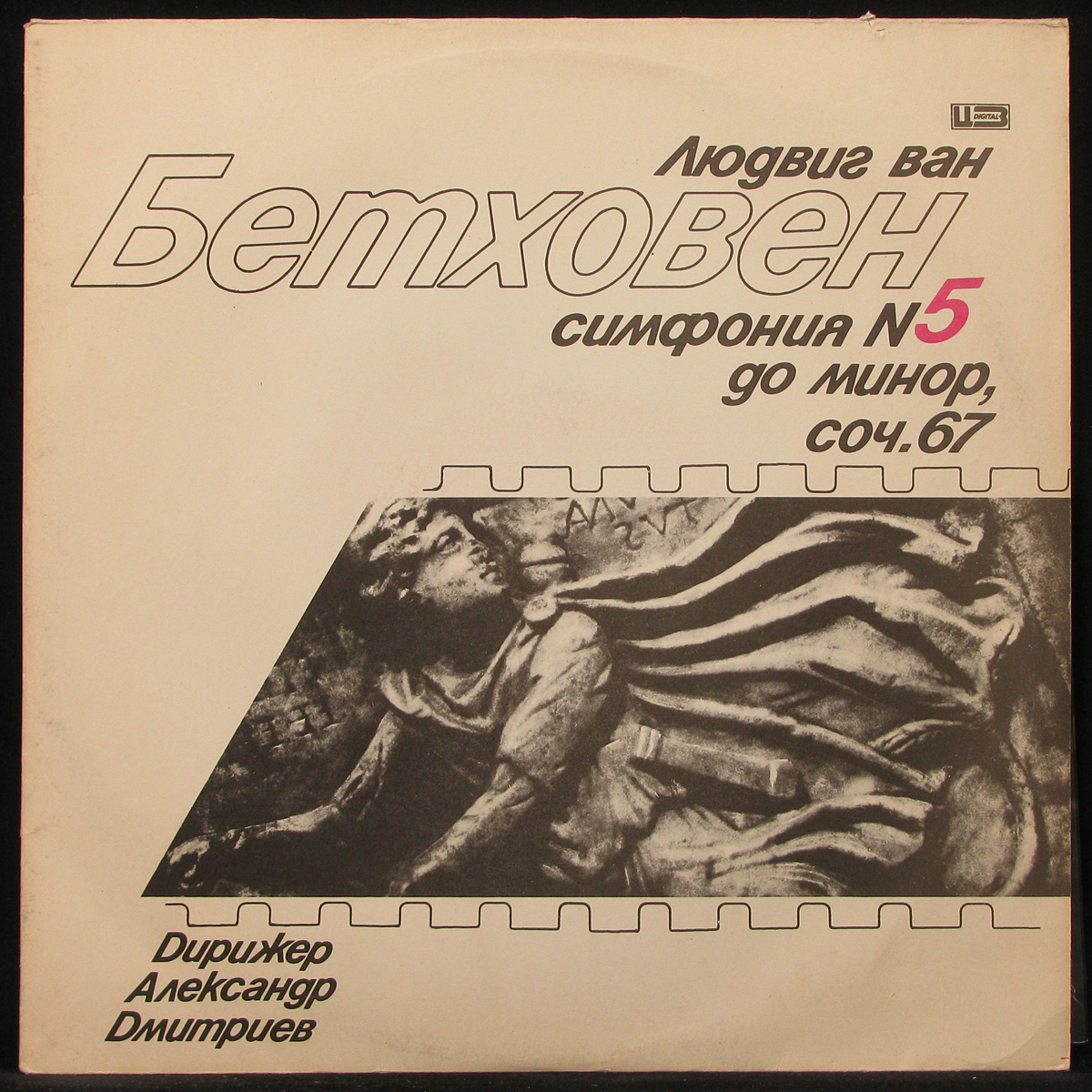 LP Александр Дмитриев — Бетховен: Симфония № 5 До Минор, Соч. 67 фото