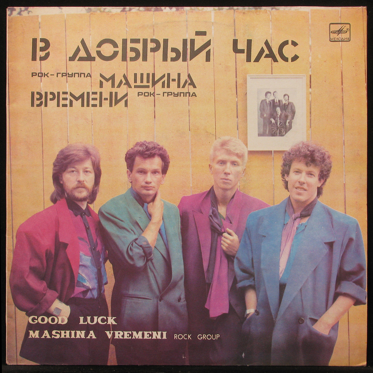 Пластинка Машина Времени - В Добрый Час, 1987, NM/NM, 297116