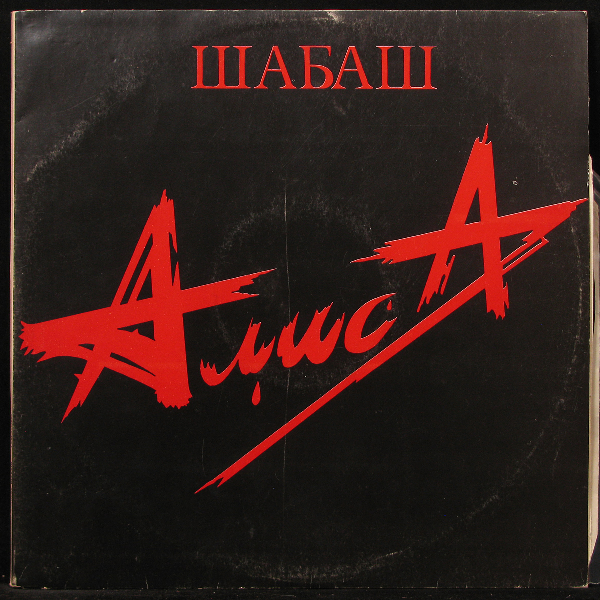 Шабаш 2. Группа Алиса 1991. Алиса шабаш 1991. Алиса группа обложка. Алиса шабаш концерт 1990.