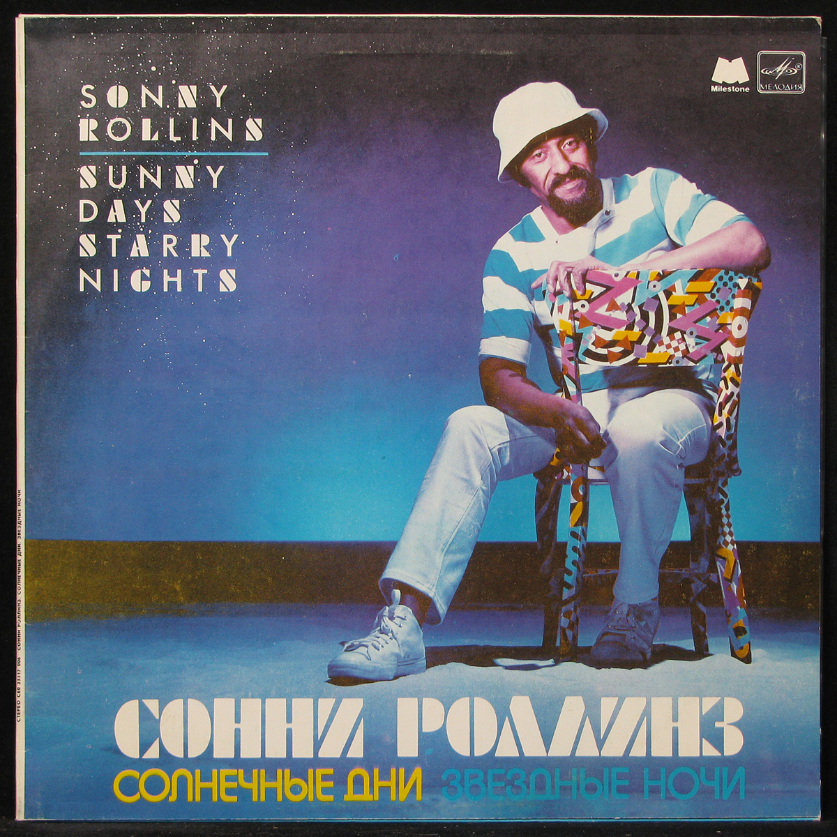 LP Sonny Rollins — Sunny Days Starry Nights фото