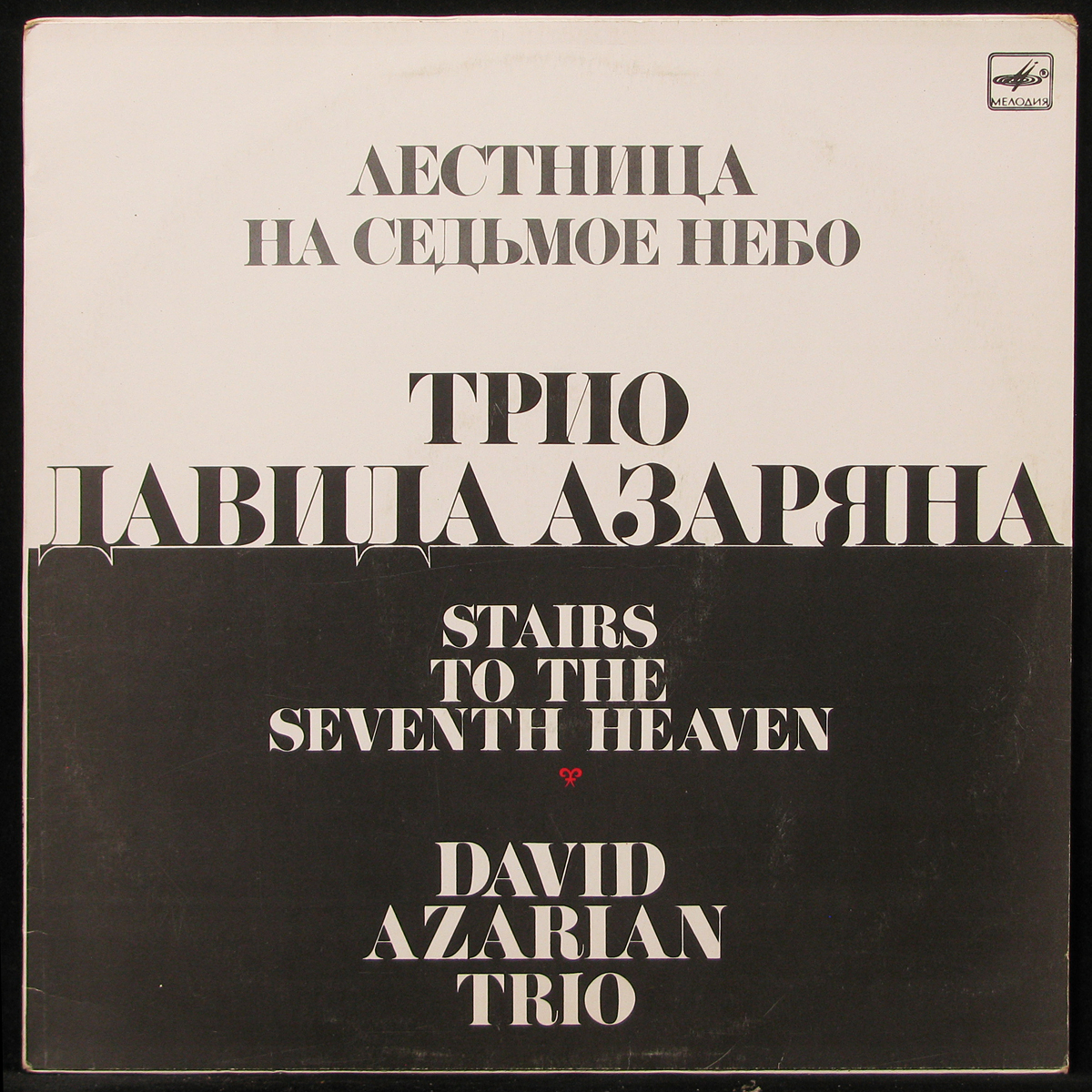LP Трио Давида Азаряна — Лестница На Седьмое Небо фото