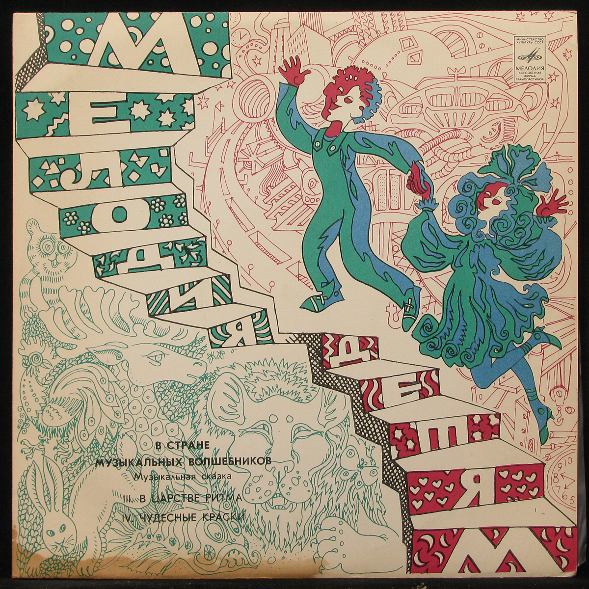 LP Детская Пластинка — В Стране Музыкальных Волшебников (3-4) фото