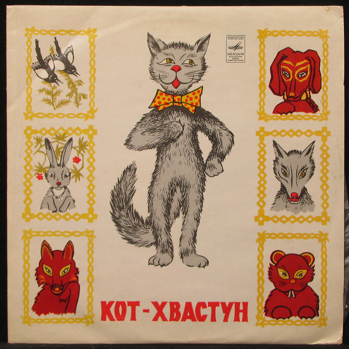 Пластинка Детская Пластинка - Кот Хвастун, 1968, EX+/EX, арт. 297410