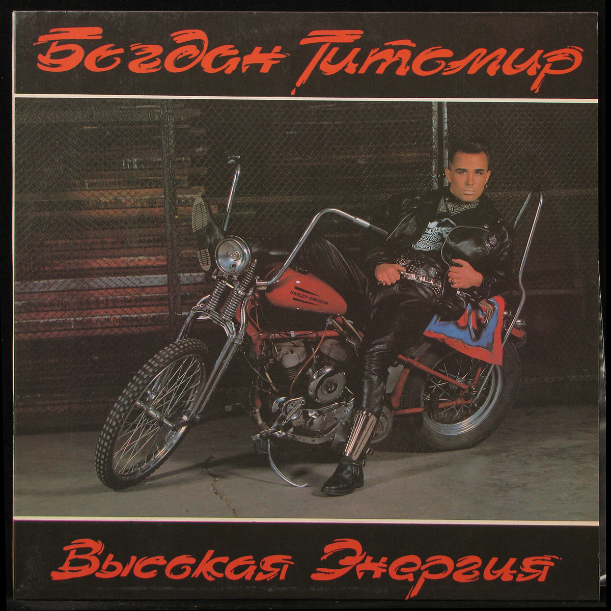 Пластинка Богдан Титомир - Высокая Энергия, 1992, NM/NM, арт. 297424