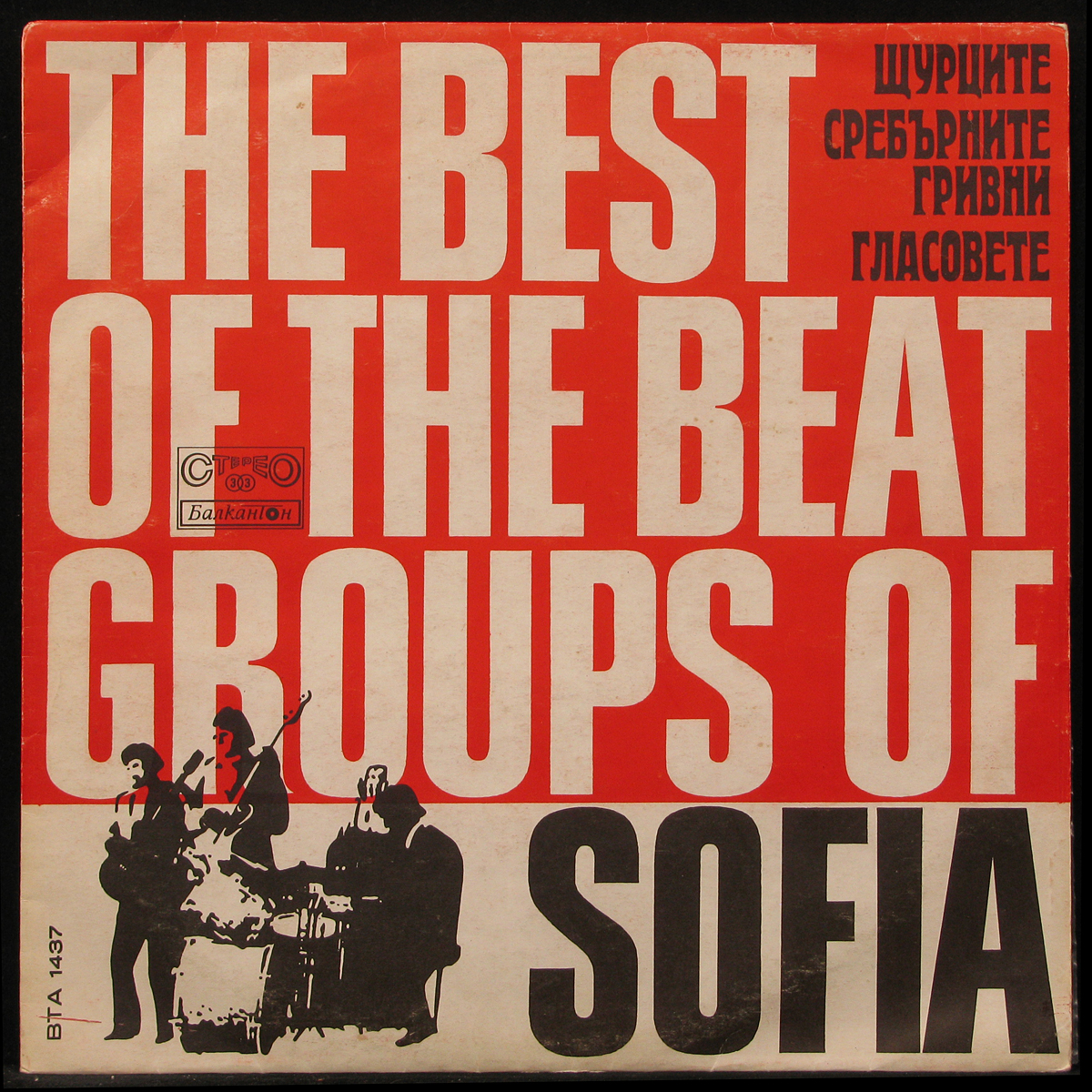 LP V/A — The Best Of The Beat Groups Of Sofia фото