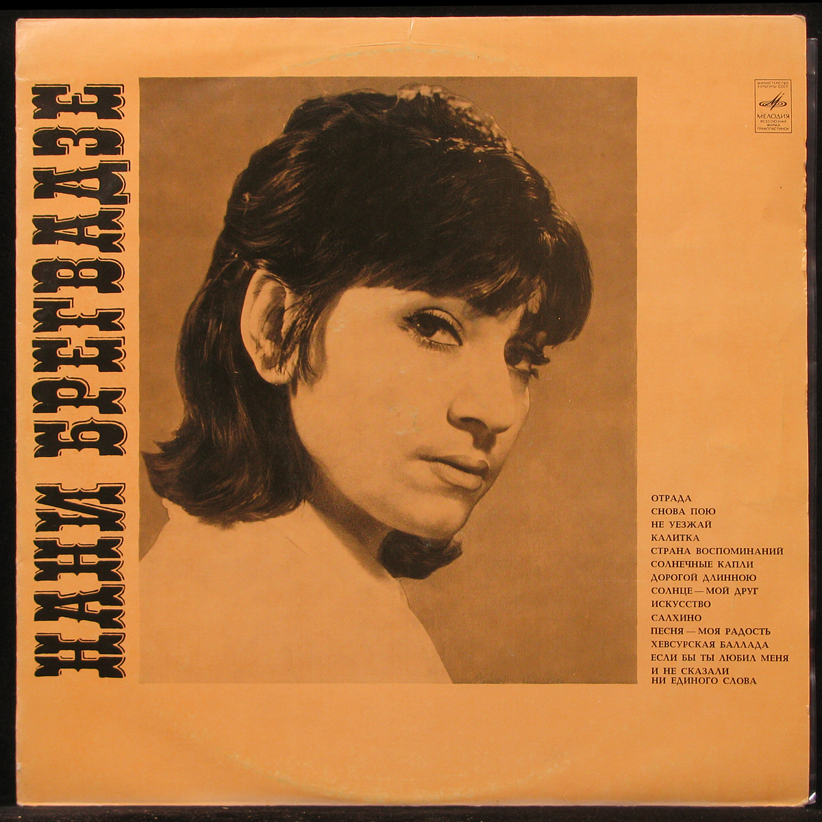 LP Нани Брегвадзе — Нани Брегвадзе (1971) фото